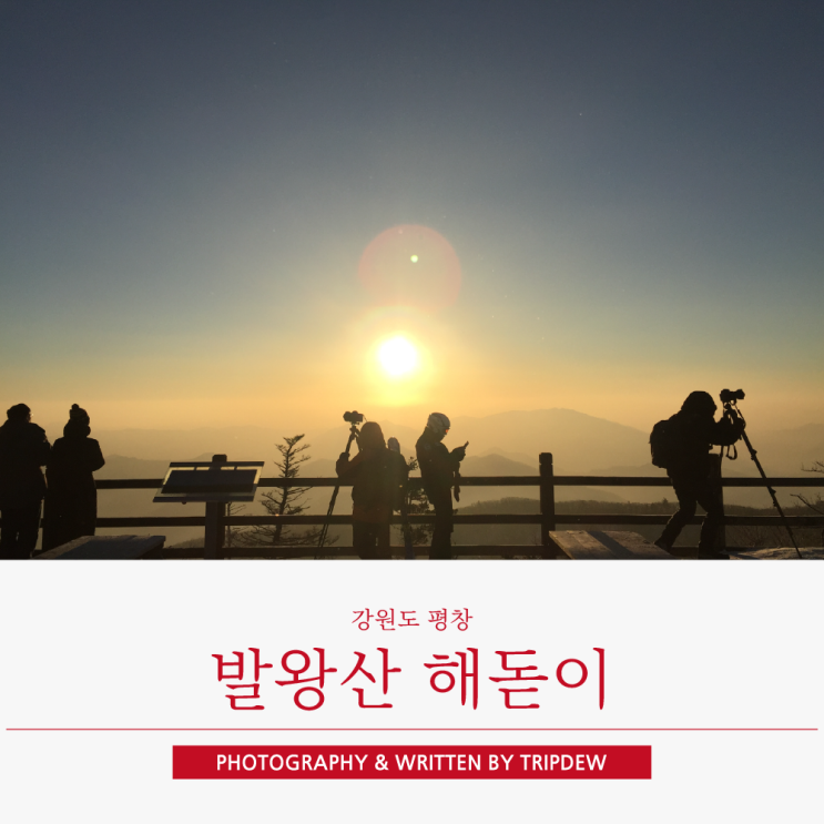  강원도 해돋이 명소 발왕산 일출 시간