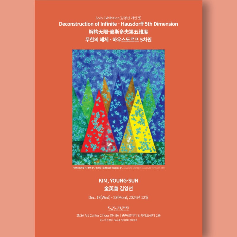 충북갤러리 김영선 개인전 《무한의 해체 – 하우스도르프 5차원》