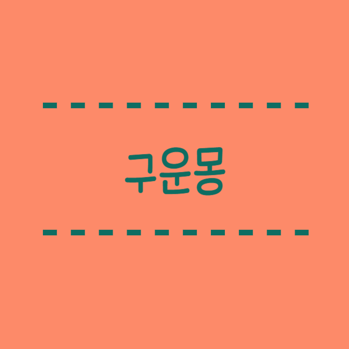  구운몽 줄거리, 뜻, 해석 가볍게 보는 문학 내용