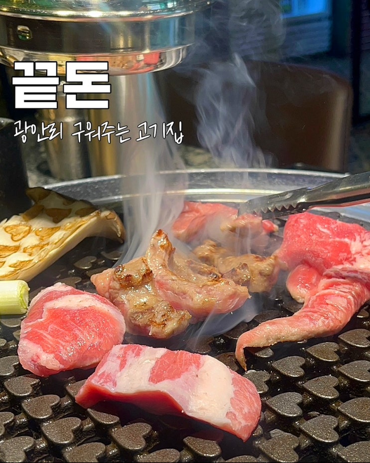  부산 광안리 구워주는 고기집 끝돈 이베리코 맛집