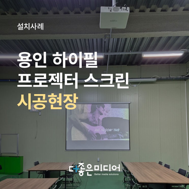  용인 하이필 휴게실 식당 익스트림비전 엑스젠젠 150인치 전동스크린 설치사례