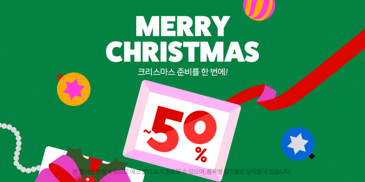 [광고] 메리 크리스마스 빅세일 최대 50%할인 쿠팡 기획전