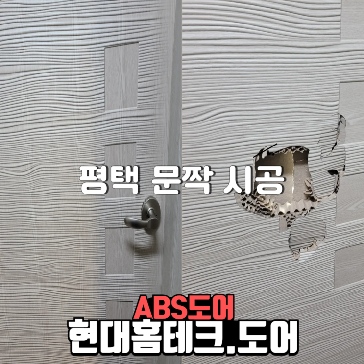  파손 방 문짝 교체현장 평택시 안중읍 ABS문짝