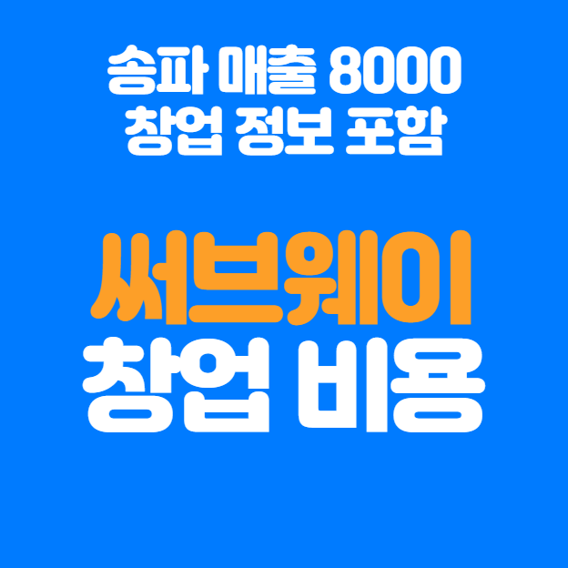  서브웨이 창업비용과 송파구 고매출 양도양수 매장까지