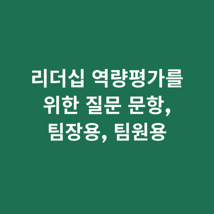  리더십 역량평가를 위한 질문 문항_팀장용, 팀원용