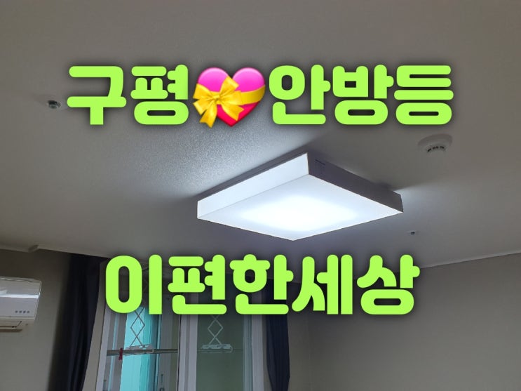  사하구 구평동 구평이편한세상사하아파트 30평 안방등 75W, 주방 50W, LED 조명 전등 판매 수리 교체 설치 리폼 가게 대광전기조명LED