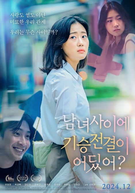  영화 ‘남녀 사이에 기승전결이 어딨어?’ 결말 후기 관람평 평점 줄거리 내용 정보 총정리_영어공부