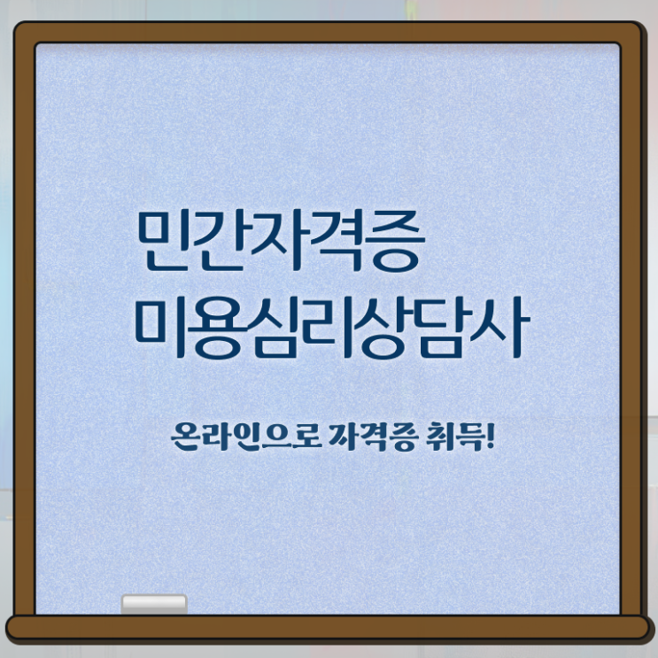  미용심리상담사 난이도 , 미용심리상담사 자격증 취득한 노하우 정보 필요하시죠