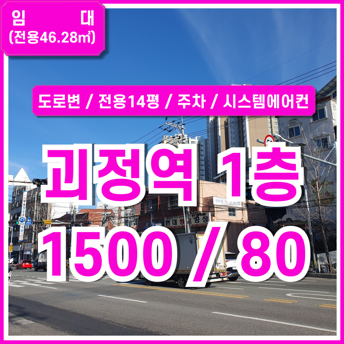  [임대] 부산 사하구 괴정역1층소형상가 도로변 실14평 가량의 괴정역상가 시스템에어컨 주차장 갖춘 깔끔한 곳!