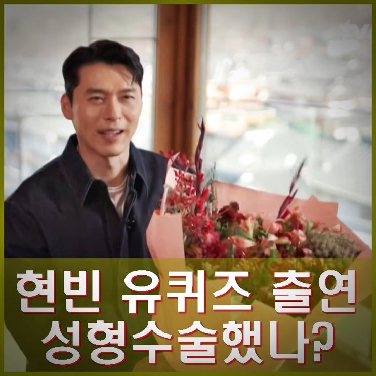 하얼빈 <b>현빈</b> 유퀴즈 출연 <b>손예진</b>과 러브스토리, 초보아빠 공개... 