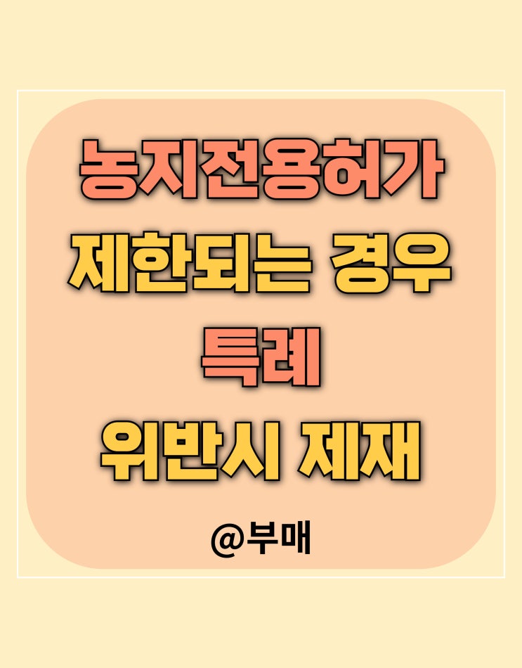  농지전용허가 대상과 제한