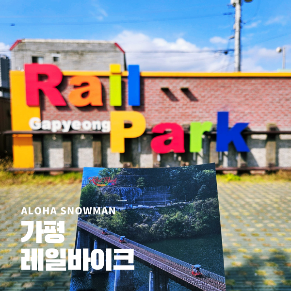  강촌 레일바이크 가평 가볼만한곳