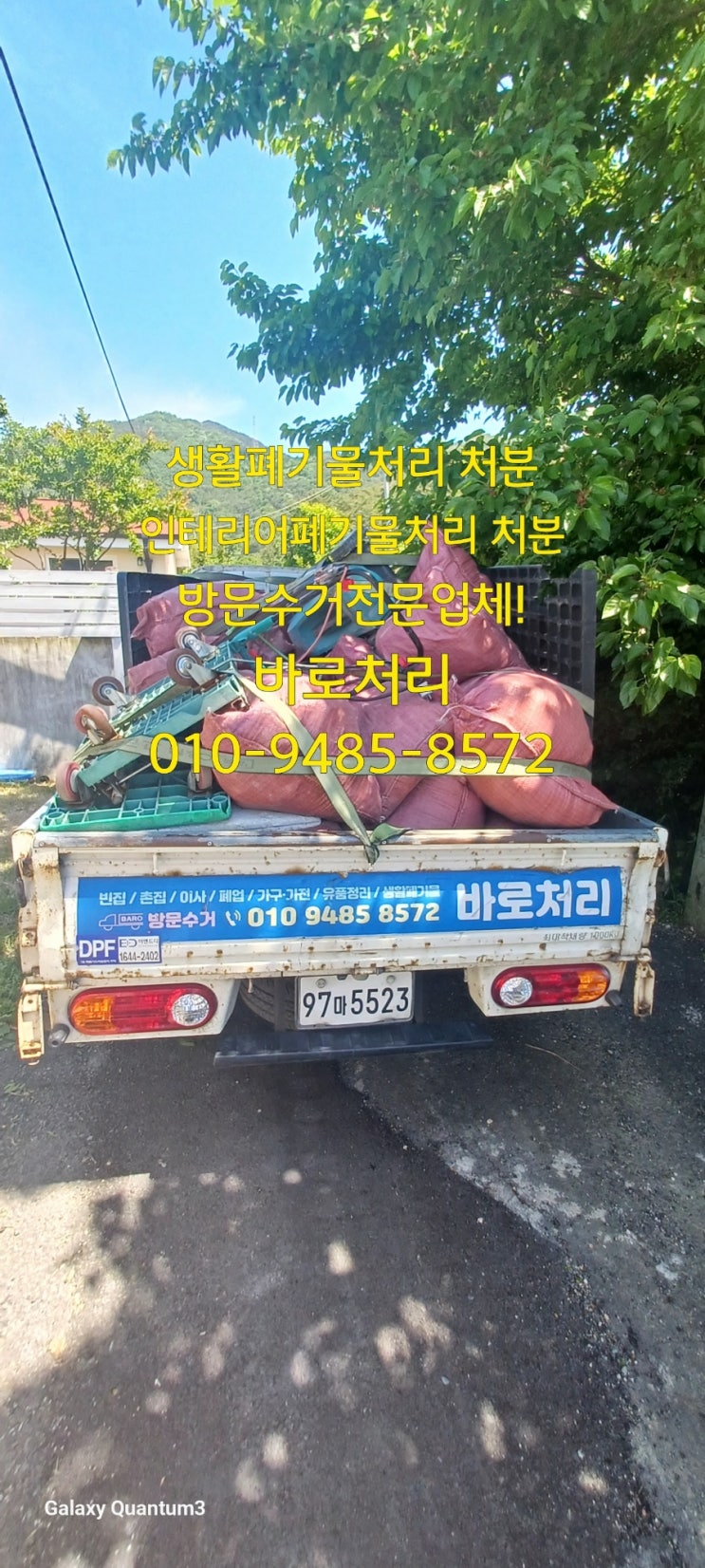  진주. 사천. 금산. 문산 집 정리 생활폐기물 인테리어 폐기물 처리 처분 방문 수거업체!