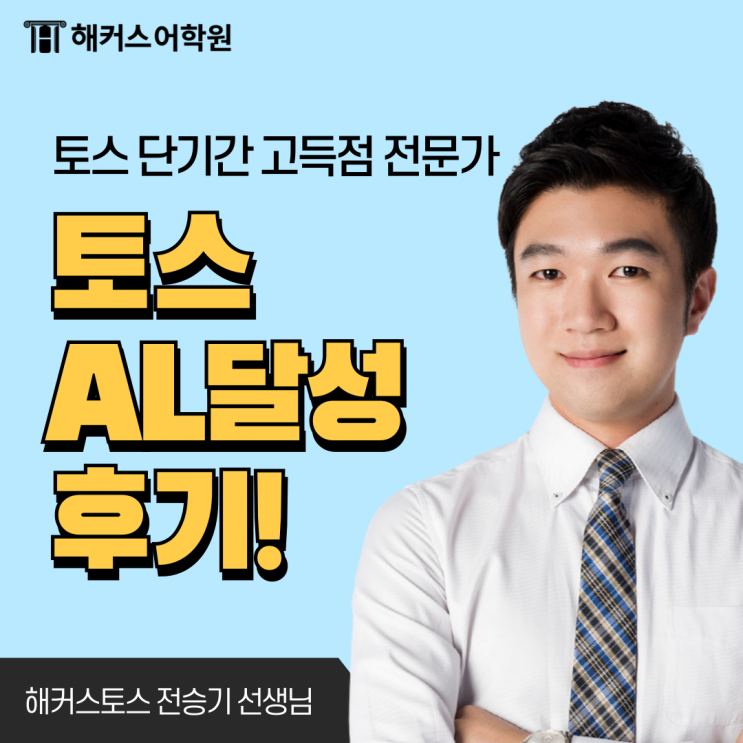  토익스피킹 점수 160점 AL 레벨 달성 후기