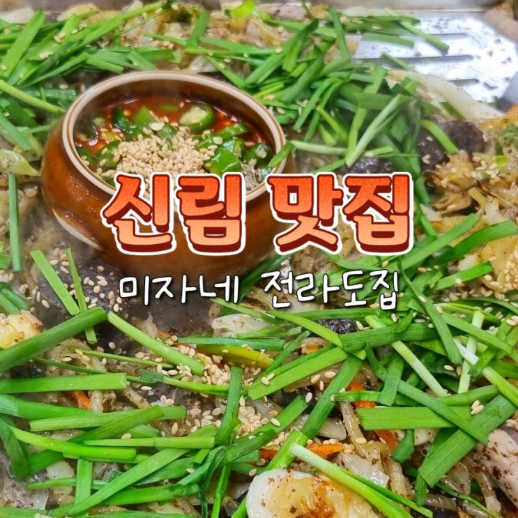  신림 순대타운 백순대 맛집 추천 전라도집 미자네