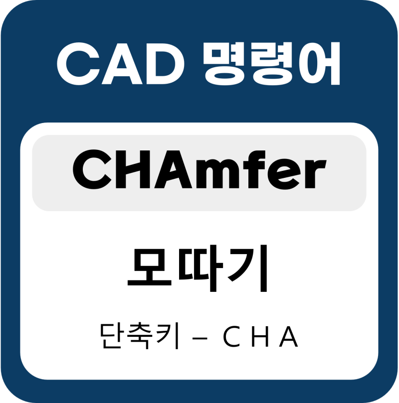 캐드(CAD) 명령어 - CHAmfer , 모따기