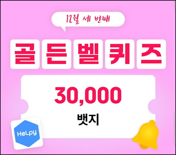 헬피 골든벨 퀴즈이벤트(3만뱃지 300명)추첨 ~오후 8시 30분까지 헬피 골든벨 퀴즈이벤트(3만뱃지 300명)추첨 ~오후 8시 30분까지