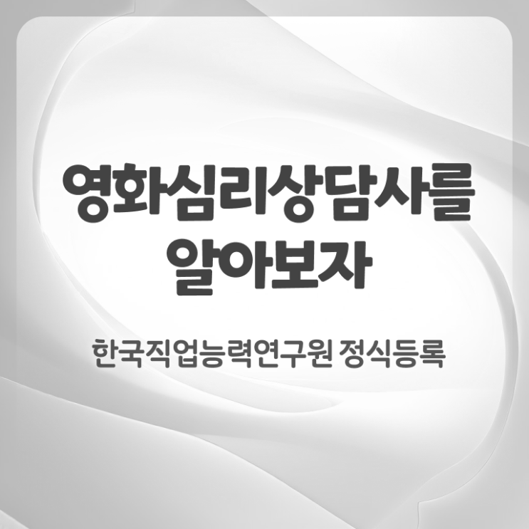  영화심리상담사 온라인 교육 , 영화심리상담사 자격증 취득한 과정 알아보기