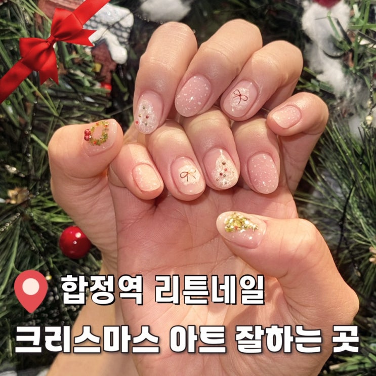 합정역 리튼네일 크리스마스 아트 추천