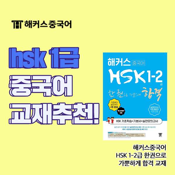  hsk 1급 단어 알아보고 모의고사/문제집 추천까지!