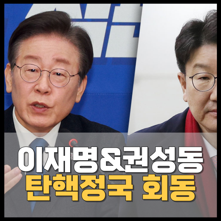 ‘탄핵정국’ 해소와 <b>개헌</b> 논의 진행, <b>권성동</b>-<b>이재명</b> 첫 회동의... 