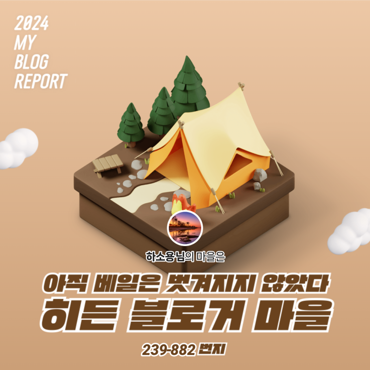  [2024 마이 블로그 리포트] 데이터로 찾아보는 내 블로그 마을