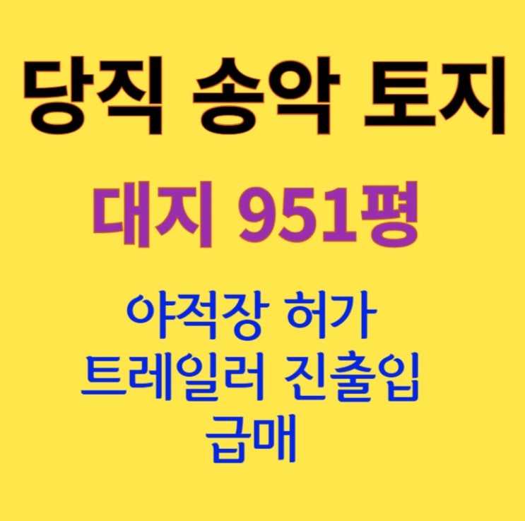  [951평 당진 송악] 송악IC 인근 야적장 허가득 및 공장부지