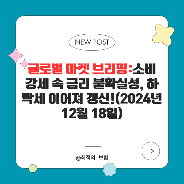  글로벌 마켓 브리핑:소비 강세 속 금리 불확실성, 하락세 이어져 갱신!(2024년 12월 18일)