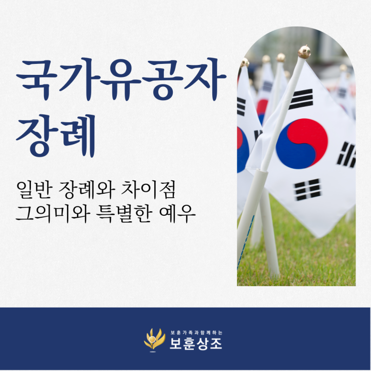 <b>국가유공자</b> 장례, 일반 장례와 차이점 그 의미와 특별한 <b>예우</b>