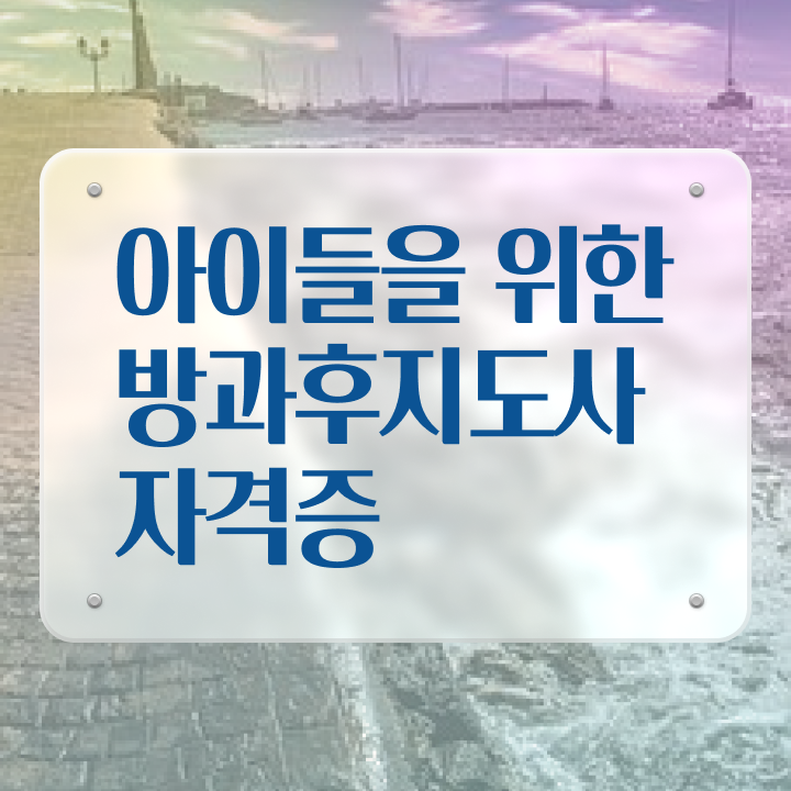  병설유치원 방과후교사 , 방과후지도사 단기간에 취득방법