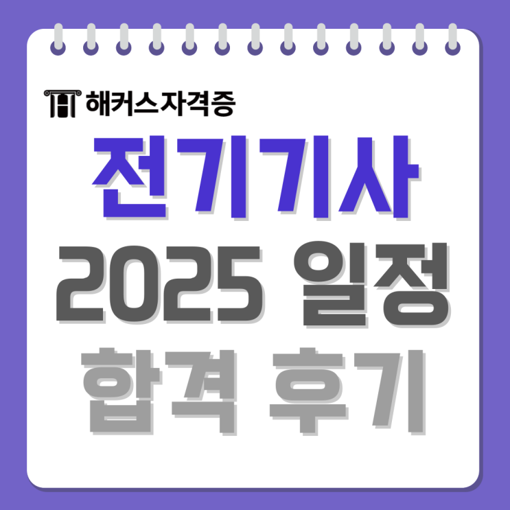  2025 전기기사 시험일정 및 응시자격, 시간, 과목, 취업, 인강