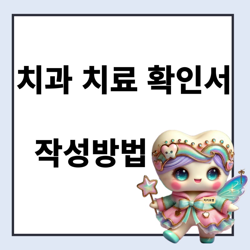 치과치료확인서 작성법 (보험사별 치과 치료 확인서 양식 첨부)