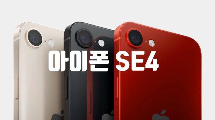 2025년 최고의 기대작 아이폰 SE4 가 본격적인 출시를 위한 생산 준비에 들어갔습니다 2025년 최고의 기대작 아이폰 SE4 가 본격적인 출시를 위한 생산 준비에 들어갔습니다