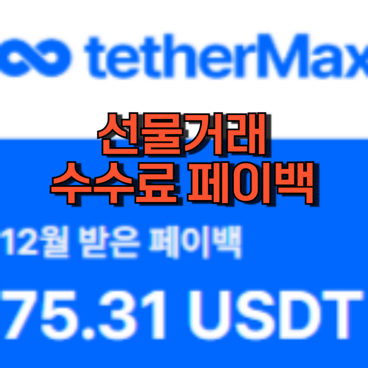  선물거래 수수료 페이백 받고 거래하는 방법 - 테더 맥스