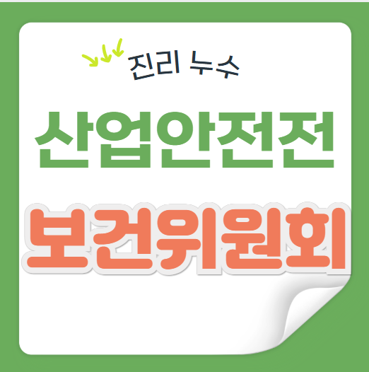  산업안전보건 위원회 규정 및 회의록 작성방법 알아볼게요