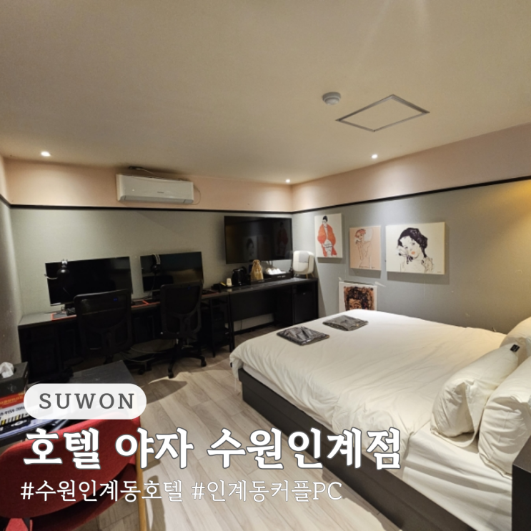  수원 인계동 호텔 야자 수원인계점 호캉스 2PC
