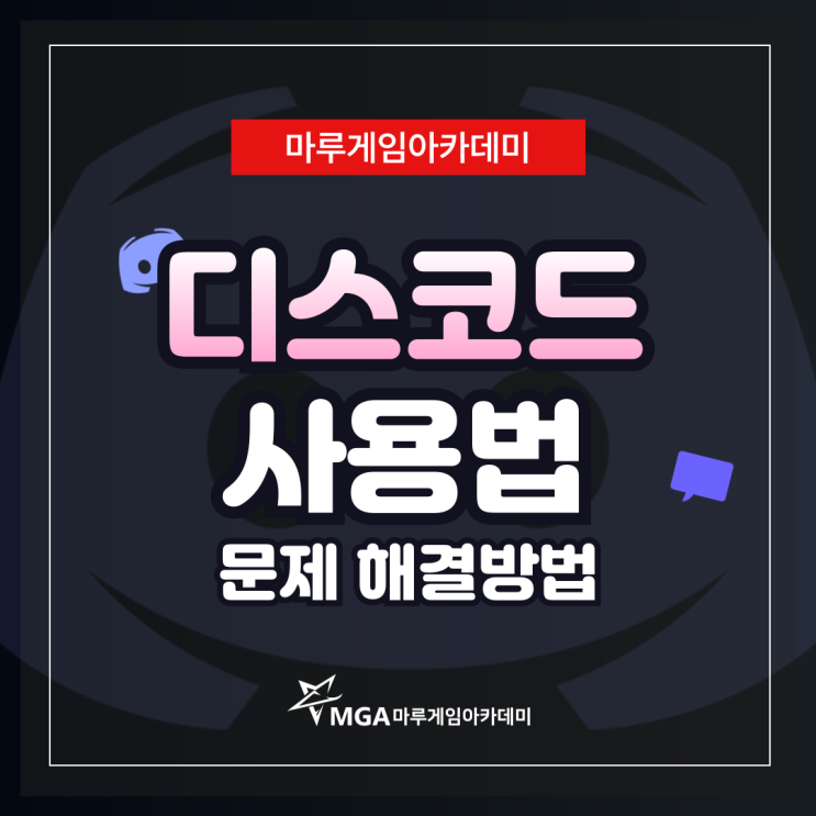  디스코드 서버, 마이크 연결 불안정