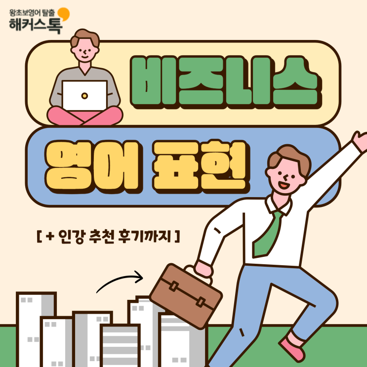 비즈니스 영어 표현 알아보고 인강 추천까지!