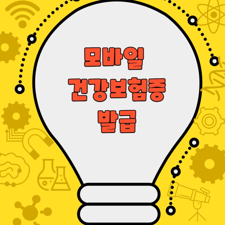  [모바일 건강보험증 발급] 1분 안에 끝내는 간단 가이드