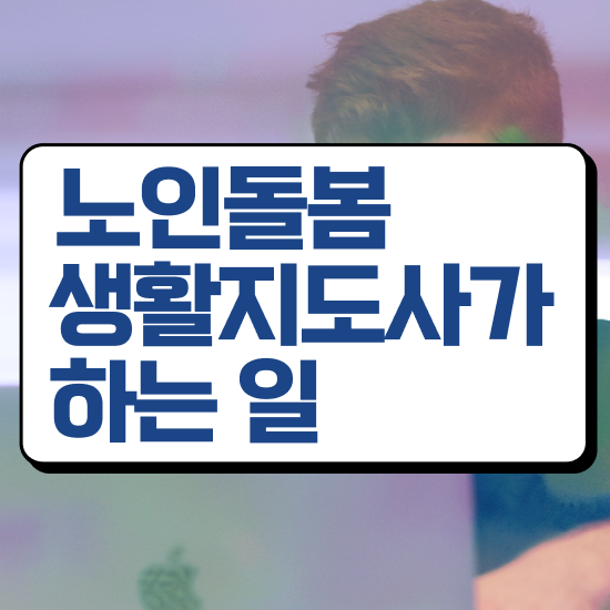  노인 생활지원사 , 노인돌봄생활지원사 자격증 20일 만에 합격한 팁 , 취업정보