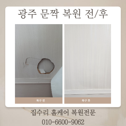  광주 대인동 수기동 문짝복원 생각보다 쉽게 부서집니다.