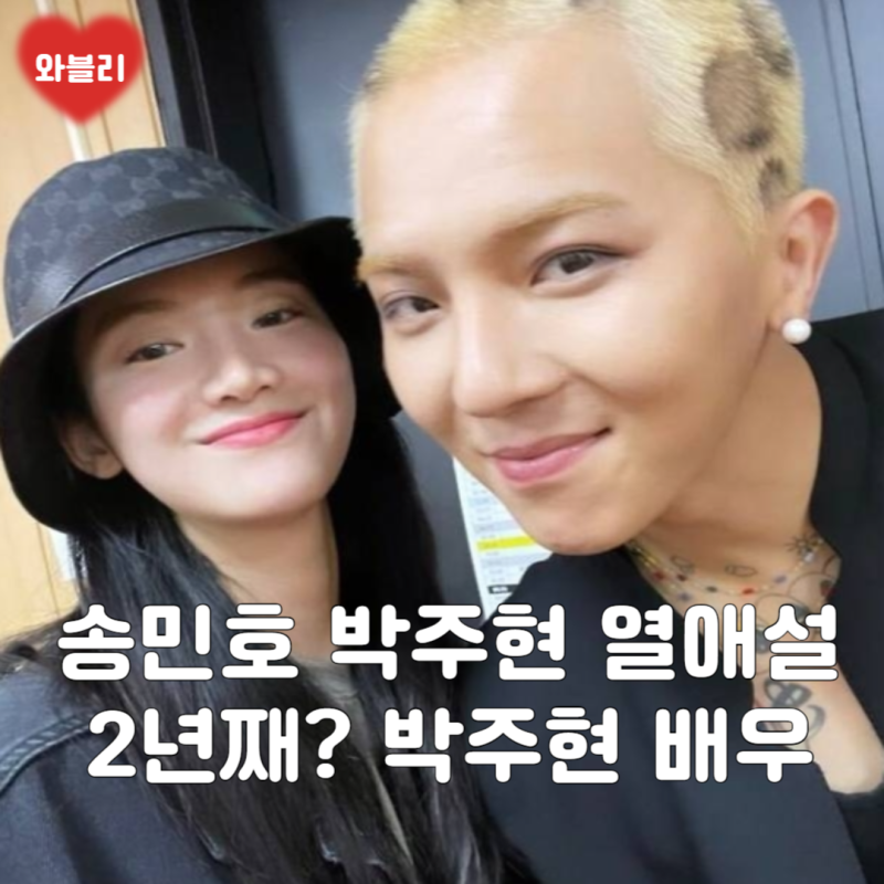 송민호박주현 2년째 연애중 박주현 배우 나이 인스타