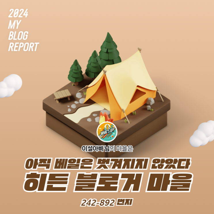  [2024 마이 블로그 리포트] 데이터로 찾아보는 내 블로그 마을