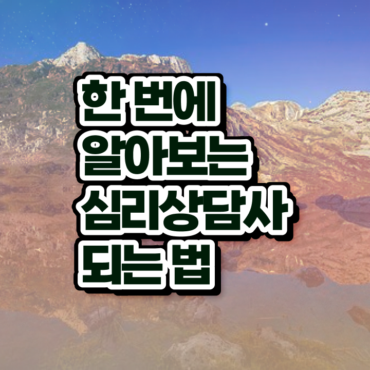  상담국가자격증 , 심리상담사 자격증 합격정보 요약해봤어요