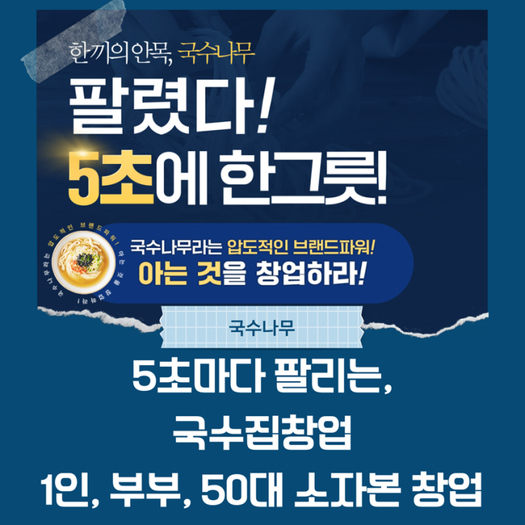  (광고)5초마다 팔리는, 국수집창업 국수나무