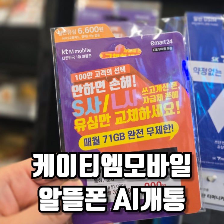  케이티엠모바일 AI개통 합리적인 알뜰폰개통