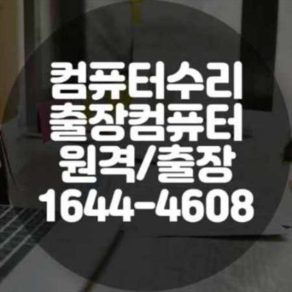  구리시 컴퓨터 수리와 프로그램 설치 서비스