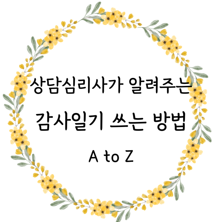 심리상담사가 알려주는 감사일기 쓰는 방법 A to Z