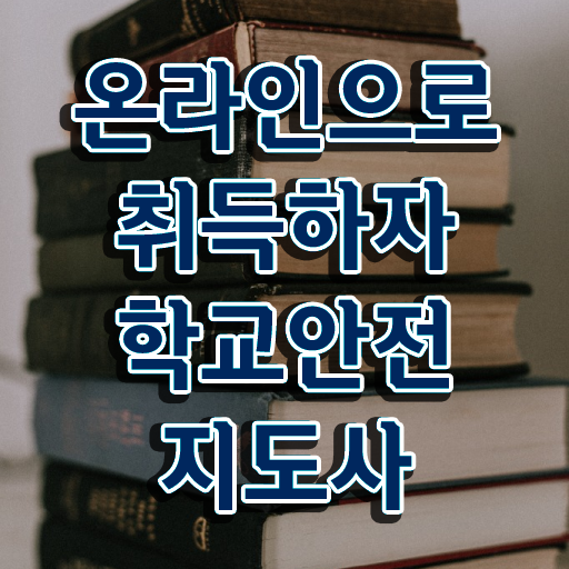  학교안전지도사전문학원추천 , 학교안전지도사 자격증 쉽고 빠르게 합격한 전략 최신정보 공유