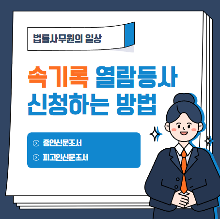  증인신문조서 등 속기록 열람/등사 방법